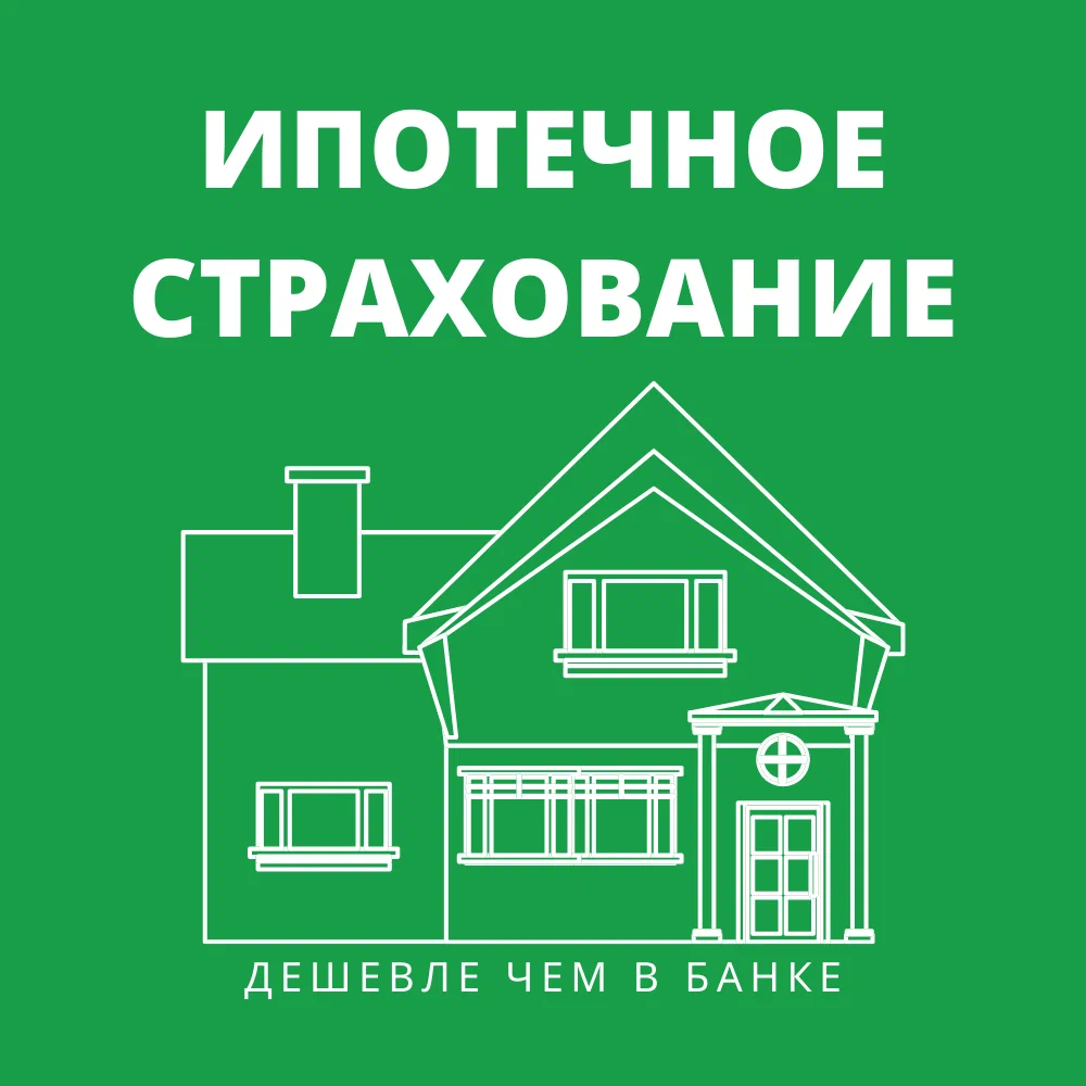Страхование ипотеки 2025: полный гид для заемщиков